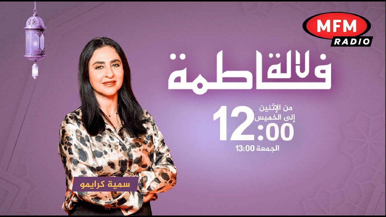 لالة فاطمة… لحظات مفيدة في أجواء رمضانية