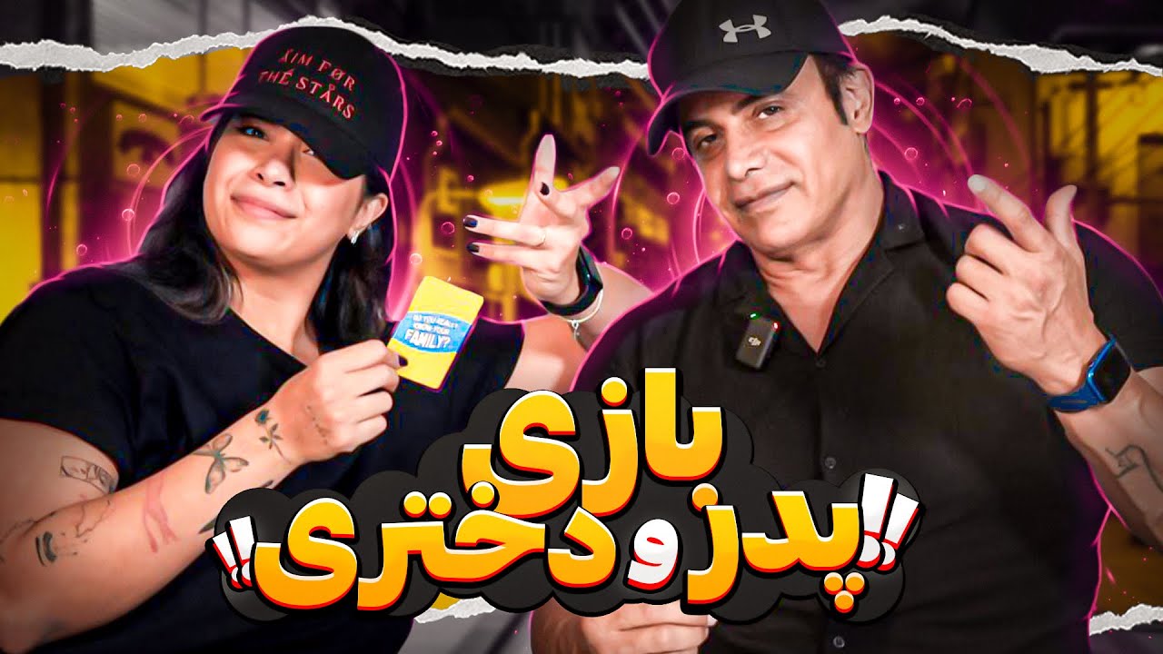 بازی پدر و دختری 👨🏻💙👧🏻🕹️ SOGAND w DAD