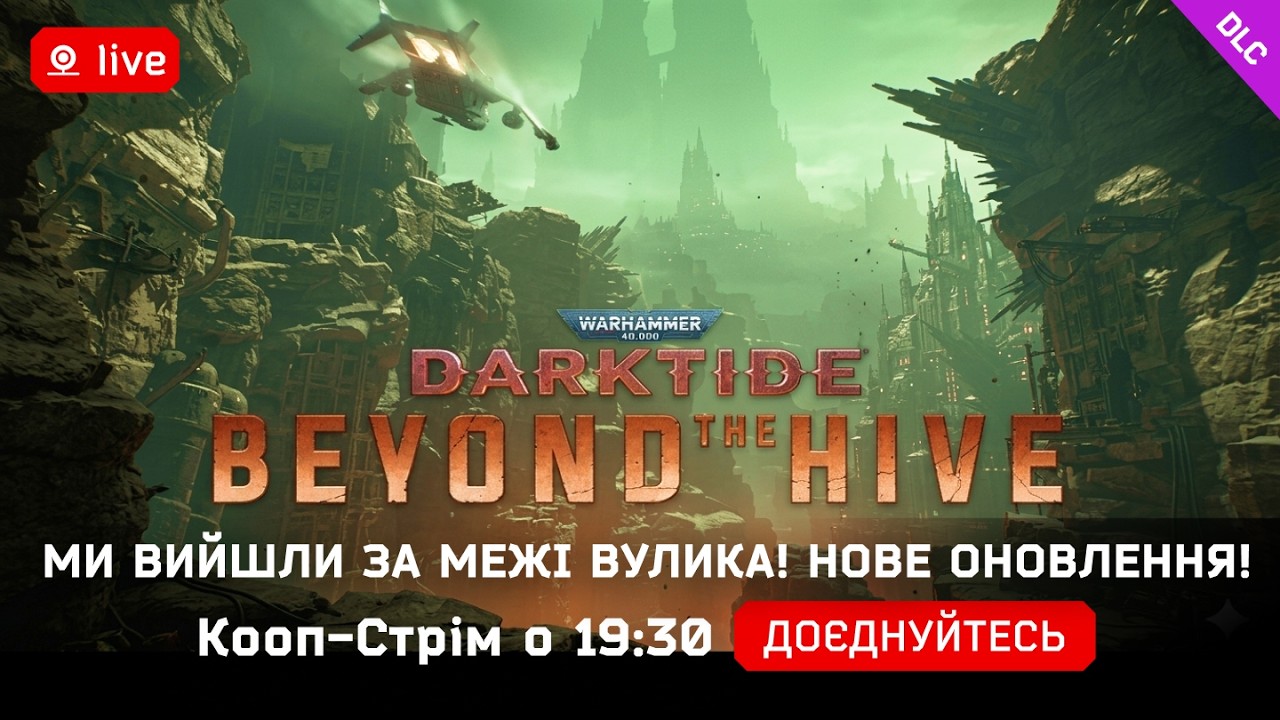 🔥Warhammer 40К Darktide.Beyond the Hive 😱МИ ВИЙШЛИ ЗА МЕЖІ ВУЛИКА! | Кооп-Стрім о 19:30#Warhammer40K
