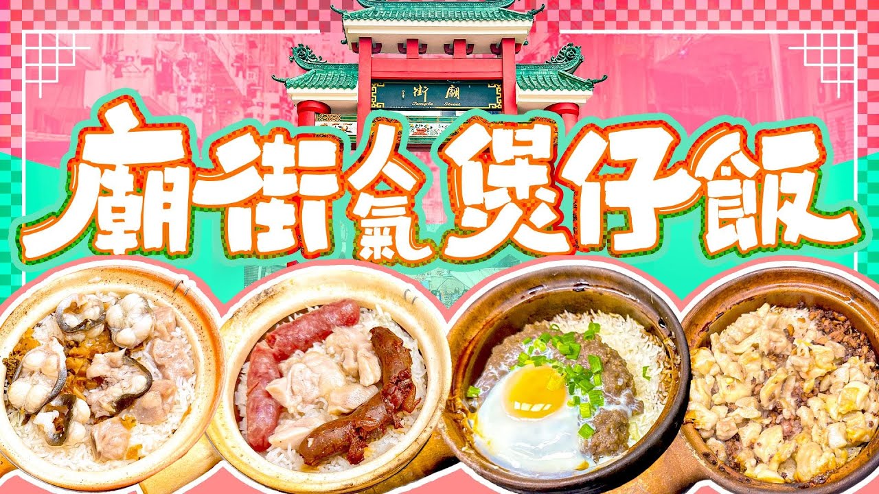 【煲仔飯】試食3間排長龍油麻地廟街煲仔飯｜四季煲仔飯｜興記煲仔飯｜御希煲仔飯 | ViuFood