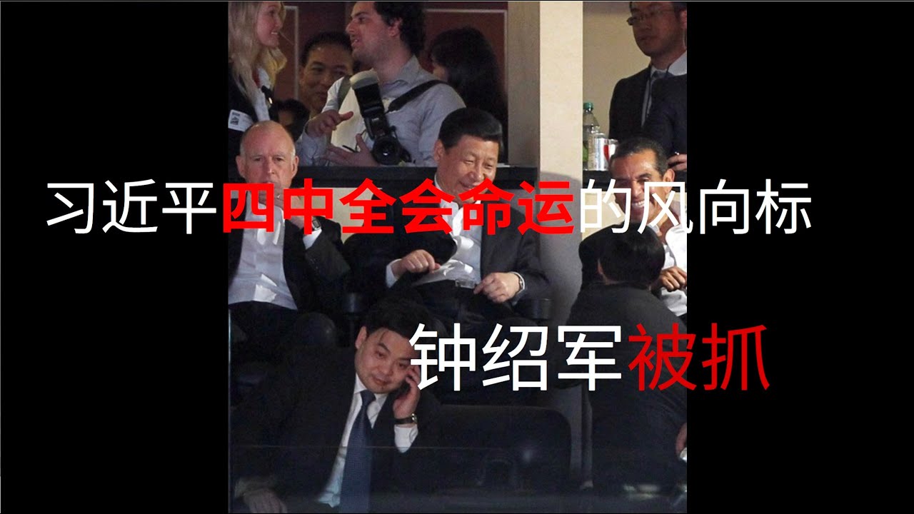 习近平贴身大秘钟绍军的命运