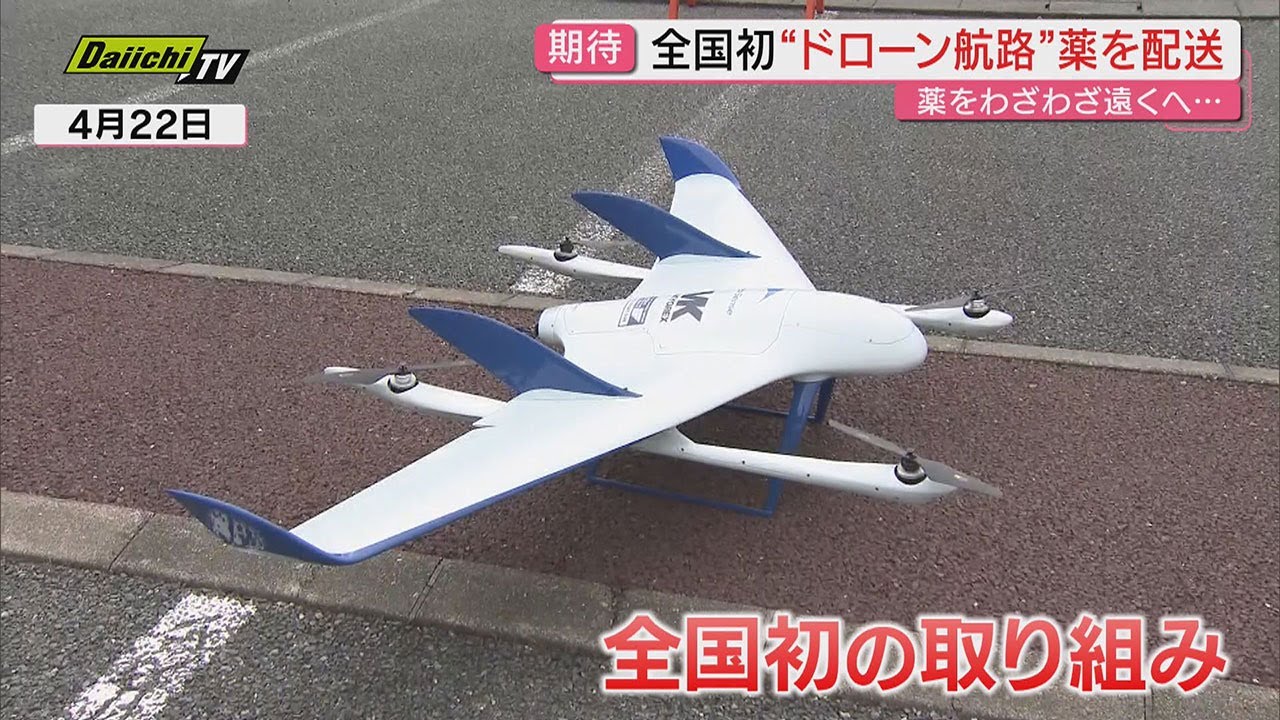 全国初！「ドローン専用航路」開通　川に沿って山間地へ無人物流　未来の物流スタイルとなるか（浜松市）