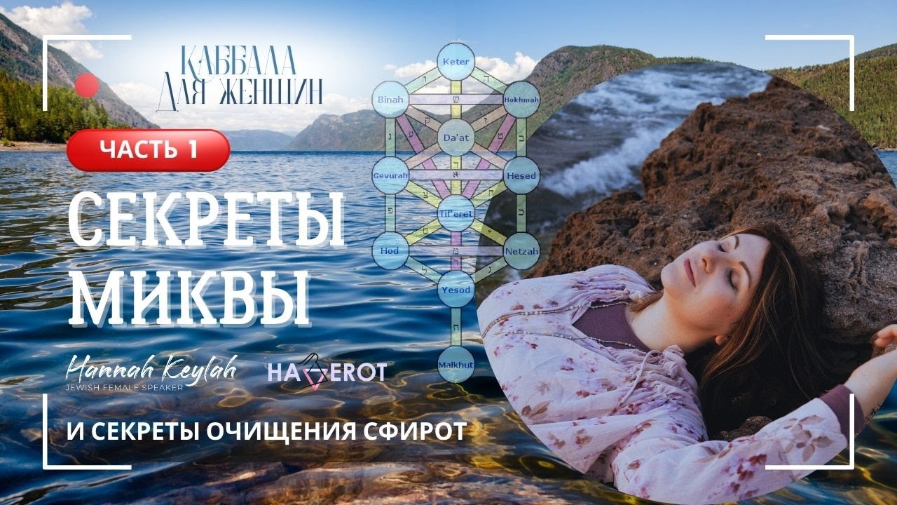 Секреты Миквы | Урок 1 | Ханна Кейла | Хаверот
