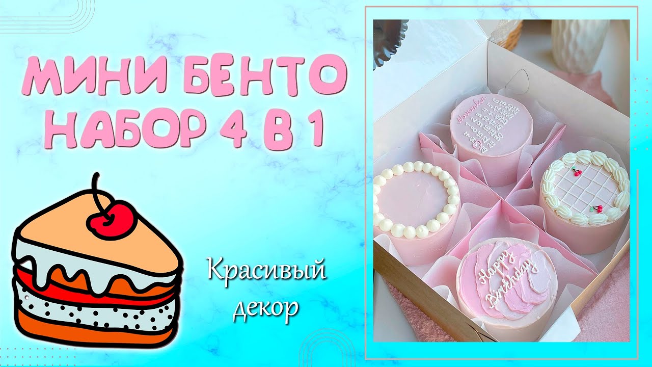 КАК УКРАСИТЬ БЕНТО-ТОРТ. Идеи нежного декора. Набор 4 бенто