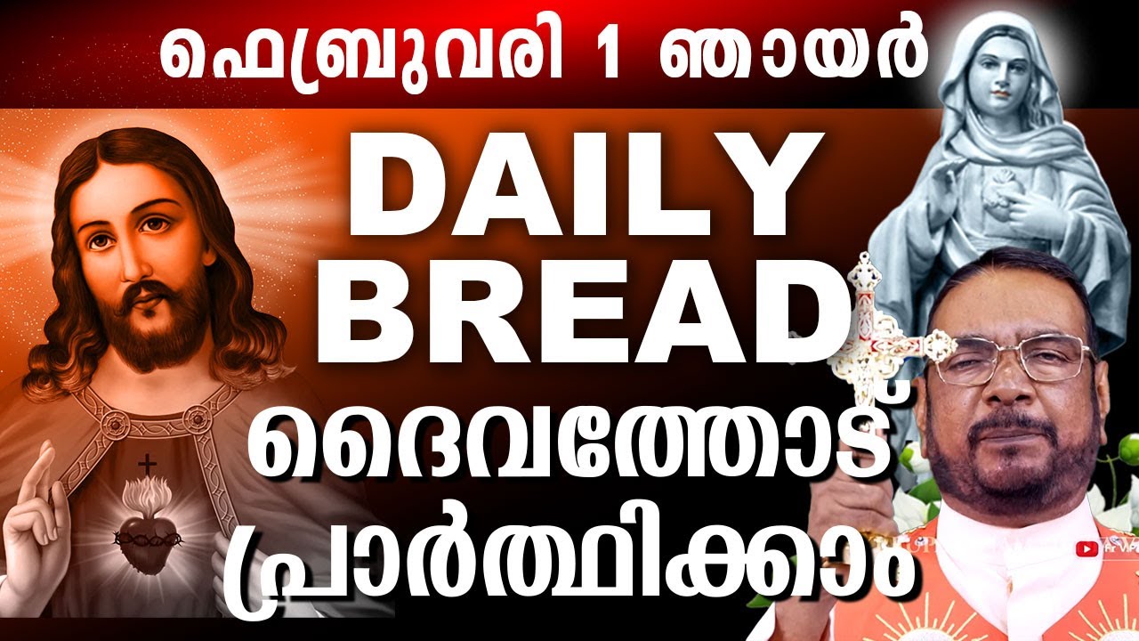 Daily Bread സമ്പൂർണ്ണ നിയോഗ പ്രാർത്ഥന ഫെബ്രുവരി 1 ഞായർ 2025 #kreupasanam #kreupasanamlive #mathavu