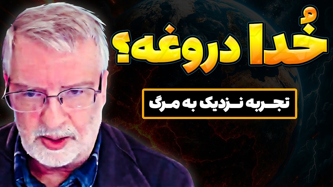 خدایی نبود! پس من بعد از مرگ چی دیدم؟ | تجربه نزدیک به مرگ