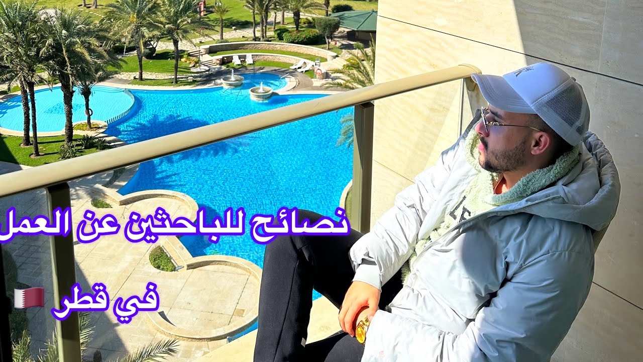 هل هناك فرص شغل حالياً في قطر 🇶🇦 نصائح للباحثين عن عمل في قطر 👨‍✈️