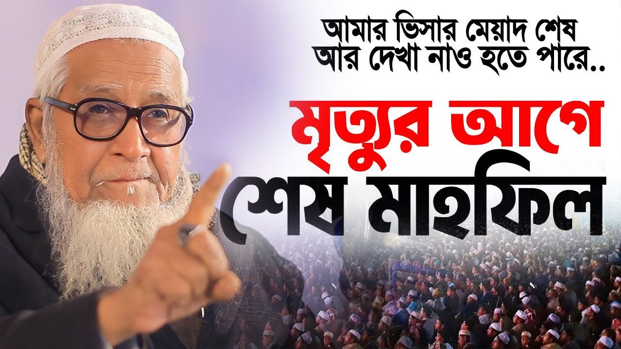 হুজুরের মৃ*ত্যু*র আগে শেষ মাহফিল যে কথাগুলো শুনলে কাঁদবেন। আল্লামা লুৎফর রহমান Dr. Lutfur Rahman waz