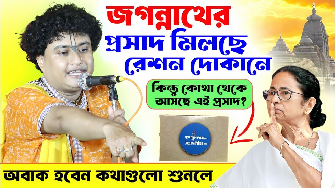 গোপন রহস্য ফাঁস | digha jagannath mandi | gopal krishna pal kirtan | Gopal Krishna Pal | গোপাল কৃষ্ণ