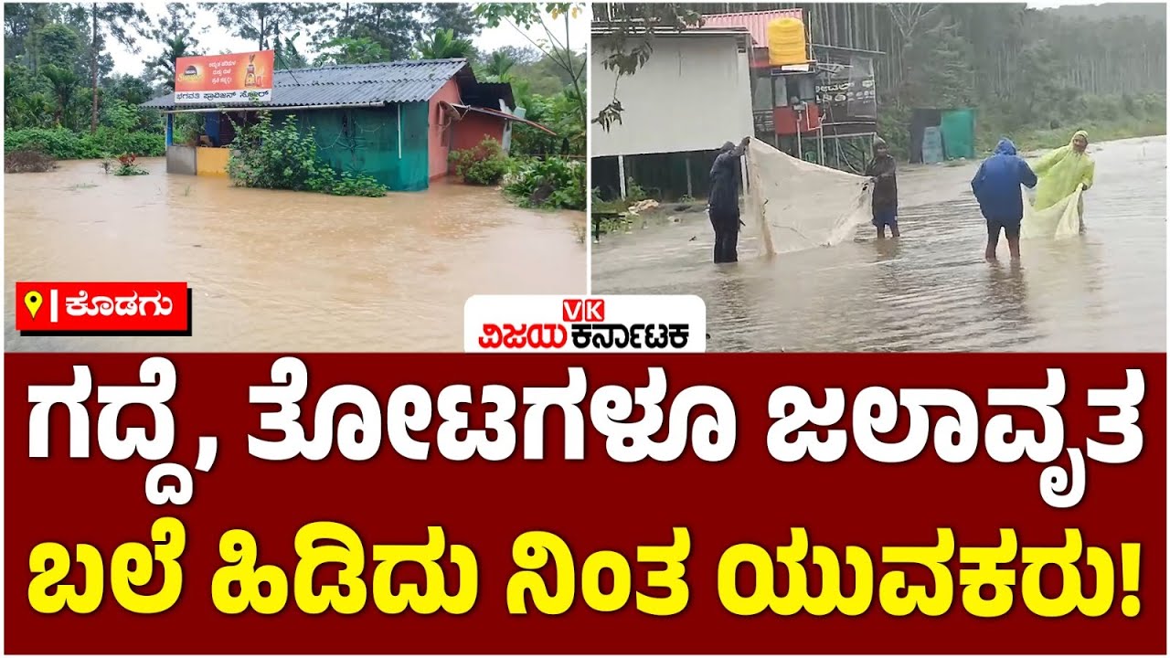 Rain Alert| ಕೊಡಗು: ದುಬಾರೆ ಆನೆ ಕ್ಯಾಂಪ್‌ನ ನದಿ ತಟದ ಗದ್ದೆಗಳು ಜಲಾವೃತ, ಮೈದುಂಬಿದ ಕಾವೇರಿ | Vijay Karnataka