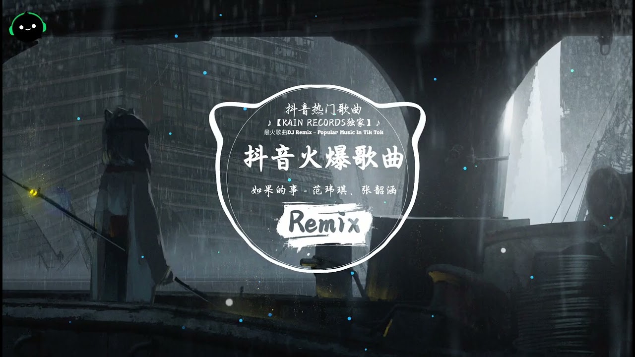 如果的事 (抖音DJ版) - 范玮琪、张韶涵「如果你已经不能控制 每天想我一次，如果你因为我而诚实。」♪ || 全球爆款歌曲 | 无法抗拒的洗脑旋律 | 抖音TikTok最火的年度神曲 ♪