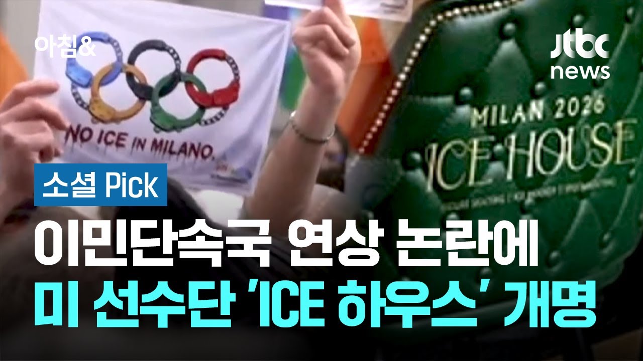 이민단속국 연상 논란에…미 선수단 'ICE 하우스' 개명 #소셜픽 / JTBC 아침&