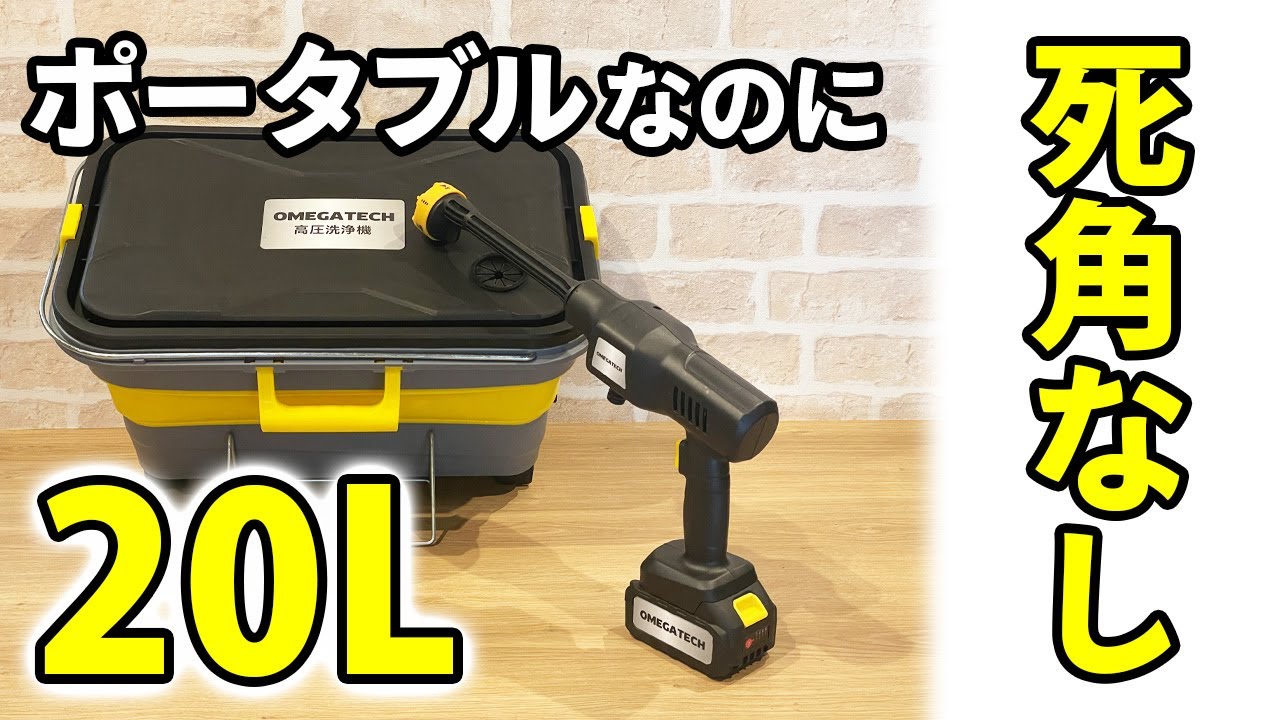 【最強 コードレス 高圧洗浄機】こういうのが欲しかった！20L大容量タンク × 折り畳み式