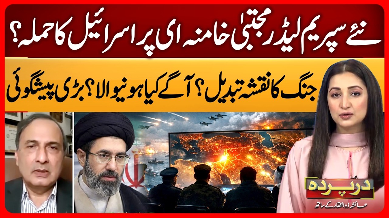 New Supreme Leader Mojtaba Khamenei Danger for Israel US | Khalid Chisti Analysis | Darparda Ep 153