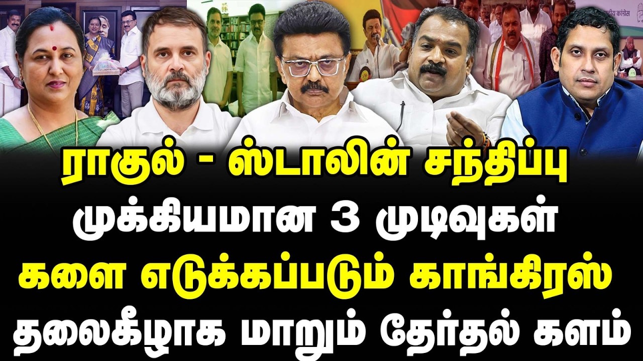 ராகுல் - ஸ்டாலின் சந்திப்பு | முக்கியமான 3 முடிவுகள் |  தலைகீழாக மாறும் தேர்தல் களம்| Mk Stalin |