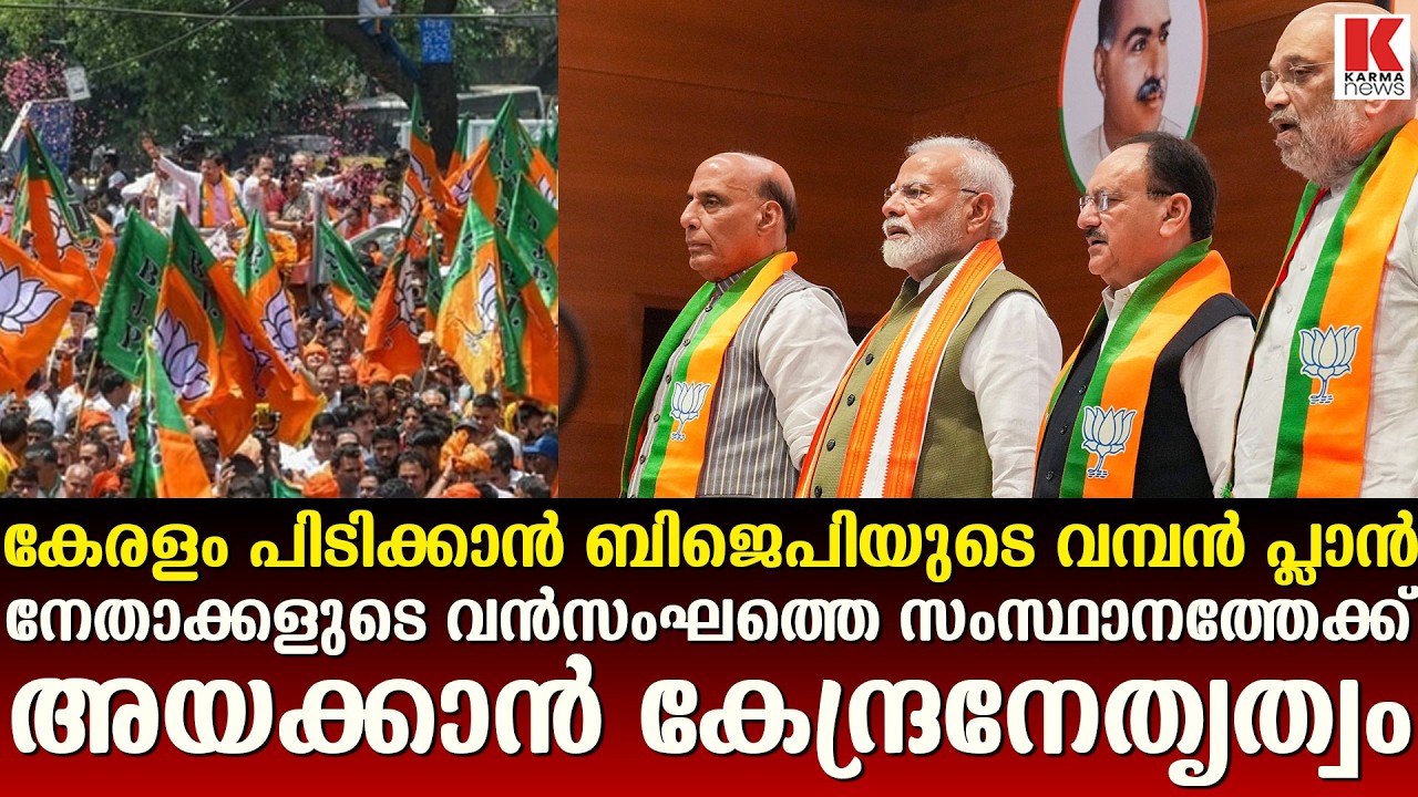 കേരളം പിടിക്കാൻ അരയും തലയും മുറുക്കി ബിജെപി കേന്ദ്രനേതൃത്വം