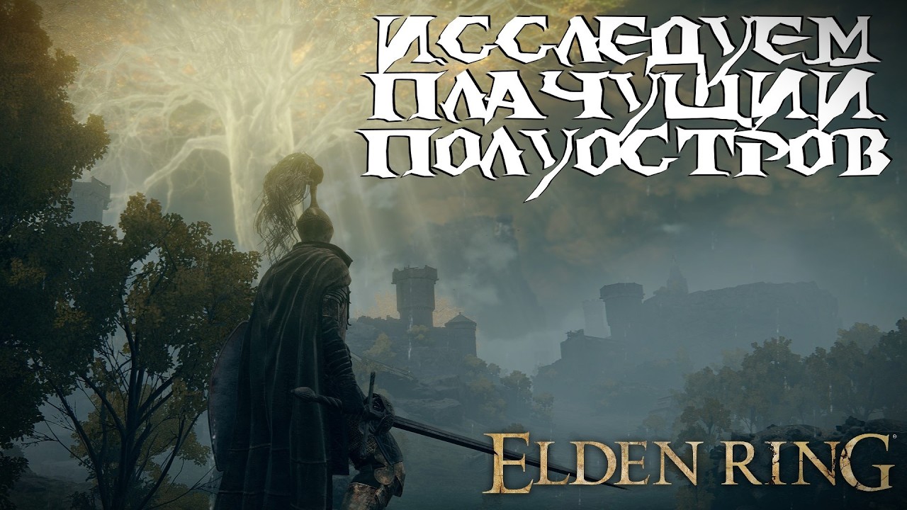 Elden Ring . Прохождение. Часть 4. Исследуем плачущий полуостров.