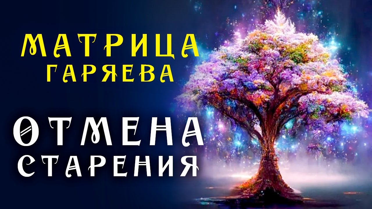 Самое Мощное Омоложение организма ☀️ Матрица Гаряева Торможение Старения
