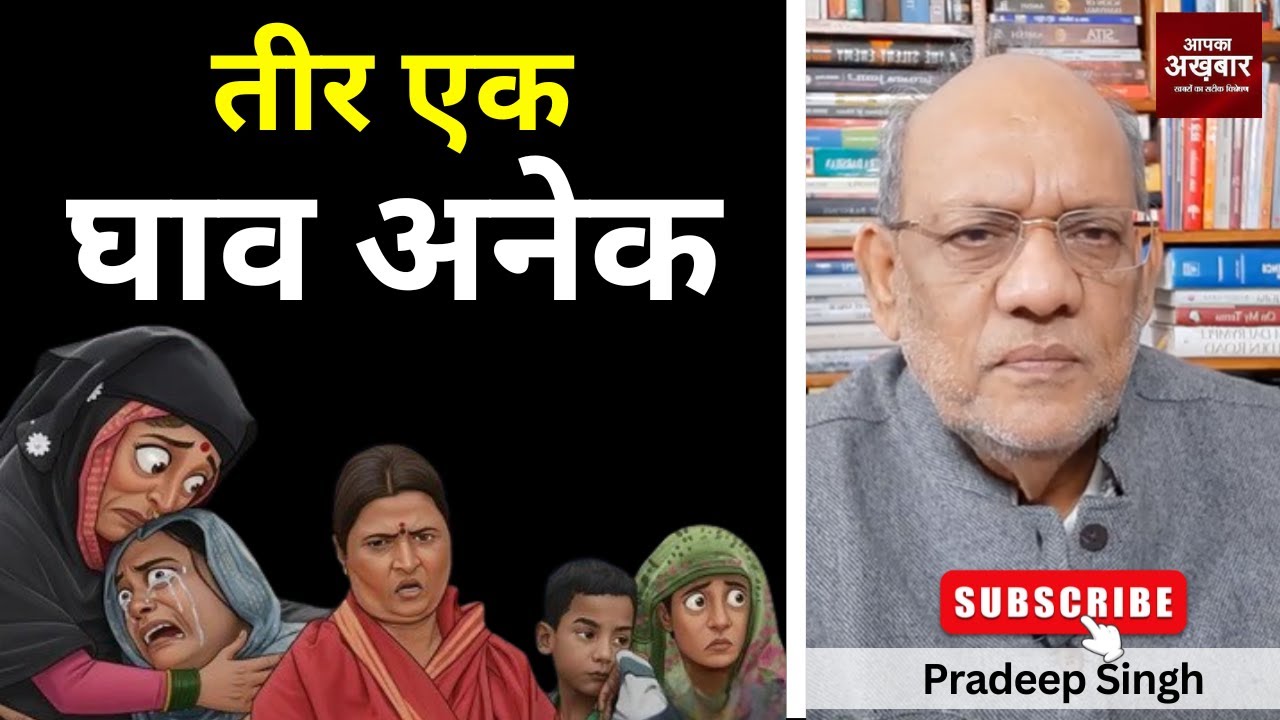 तीर एक घाव अनेक #EP2903 #apkaakhbar #pradeepsinghanalysis