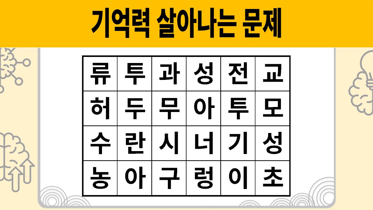 재미 더한 머리 쓰는 퀴즈 #1961 [숨은단어찾기 | 치매예방활동 | 치매예방퀴즈 | 치매테스트 | 단어퀴즈 | 치매예방게임]