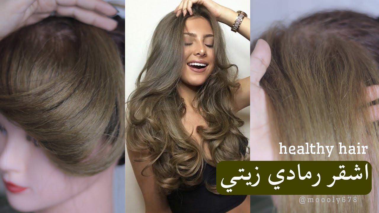 اشقر رمادي زيتي (وسحب لون امن) وهديه بسيطه لكم