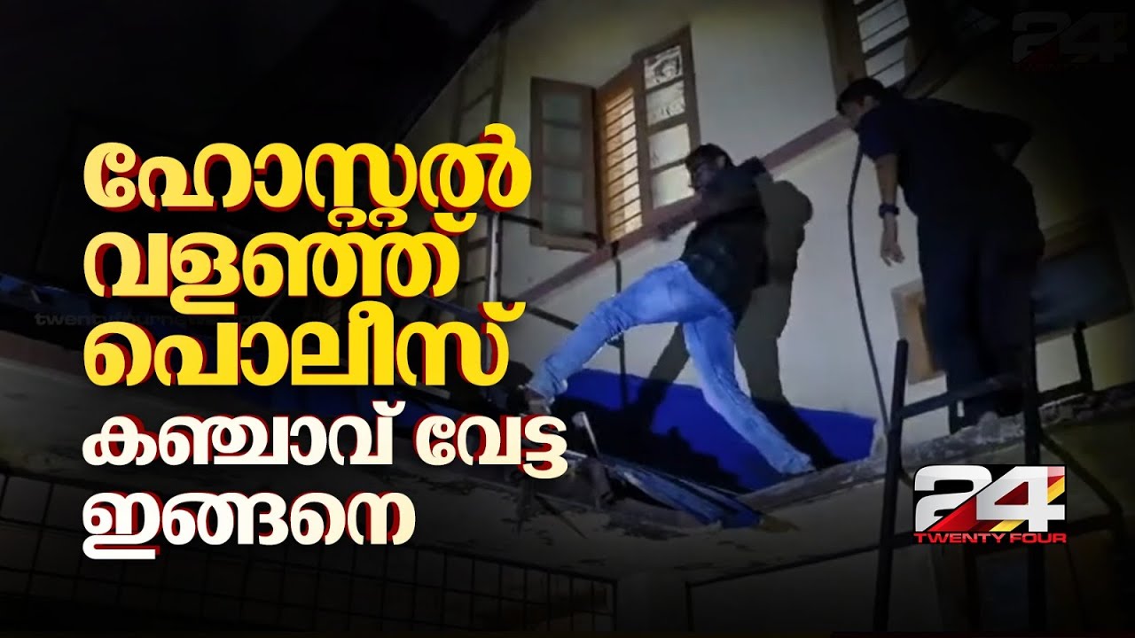 കഞ്ചാവ് വേട്ടയ്ക്ക് ഹോസ്റ്റൽ ടെറസ് വഴി കയറി പൊലീസ്, പ്രതികളെ പൊക്കിയതിങ്ങനെ | Kalamassery