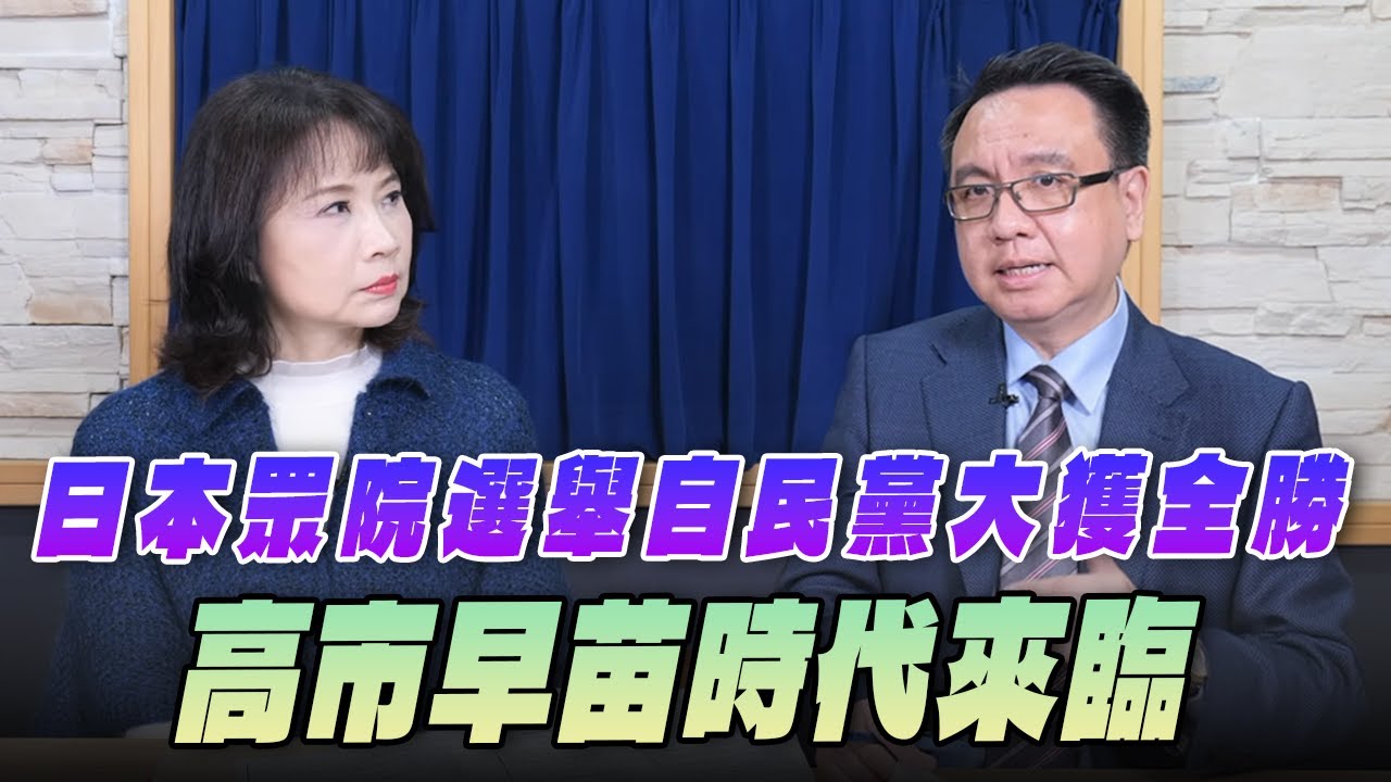 '26.02.10【財經起床號】李大中教授談「一週國際焦點」