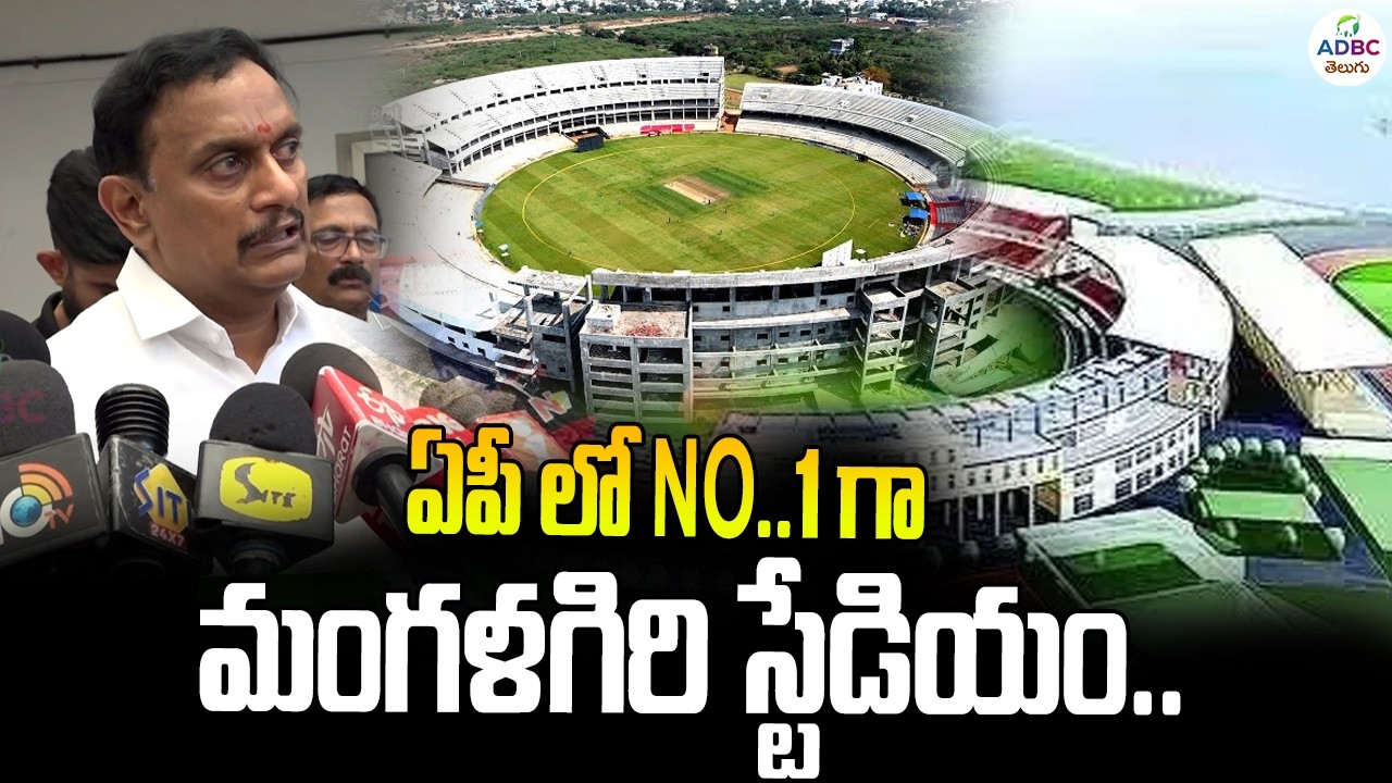 ఏపీ లో No..1 గా మంగళగిరి స్టేడియం | Kesineni Chinni On Mangalagiri Cricket Stadium | ADBC Telugu