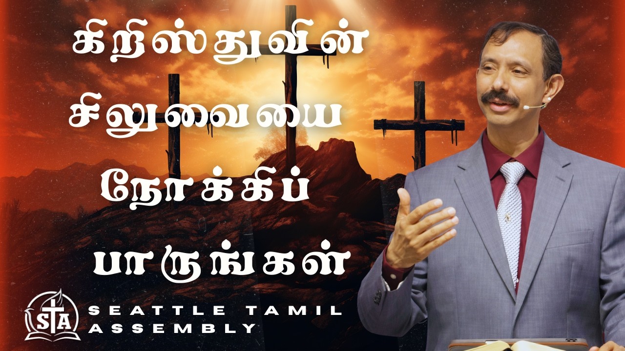 கிறிஸ்துவின் சிலுவையை நோக்கிப் பாருங்கள் | Message By Ps. Suresh Babu |March 01,2026