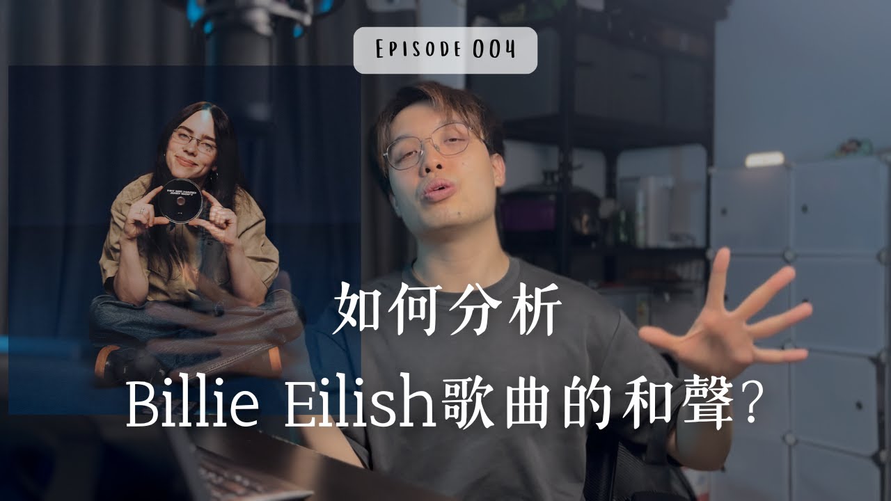 Billie Eilish是怎樣建構她的完美和聲的？ [Vlog 004]