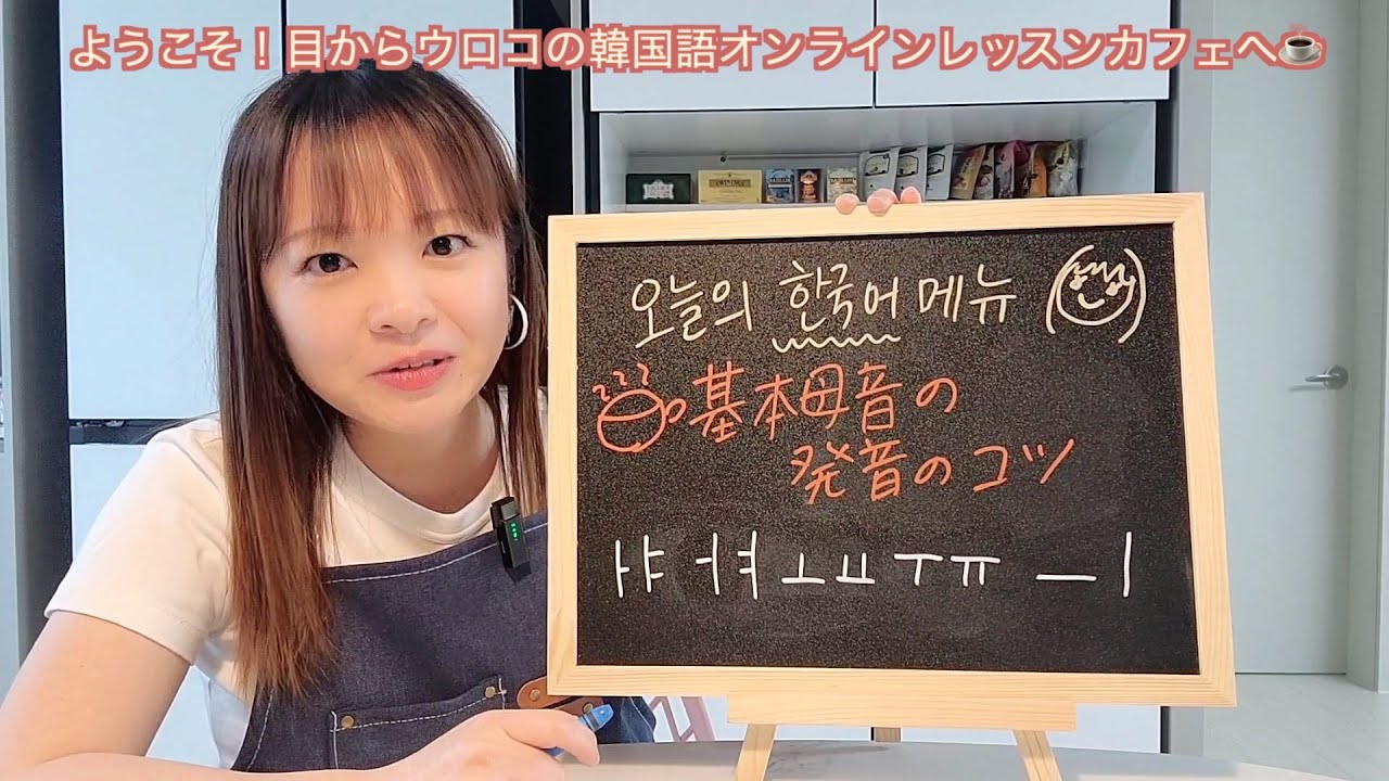 基本母音発音のコツ(어/오, 여/요, 우/으の違い)&제주순수녹차🍵