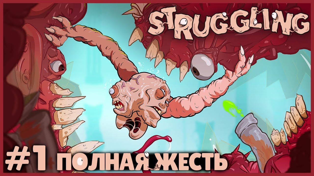 КООПЕРАТИВНЫЕ МУЧЕНИЯ ● STRUGGLING #1 ● Полное прохождение