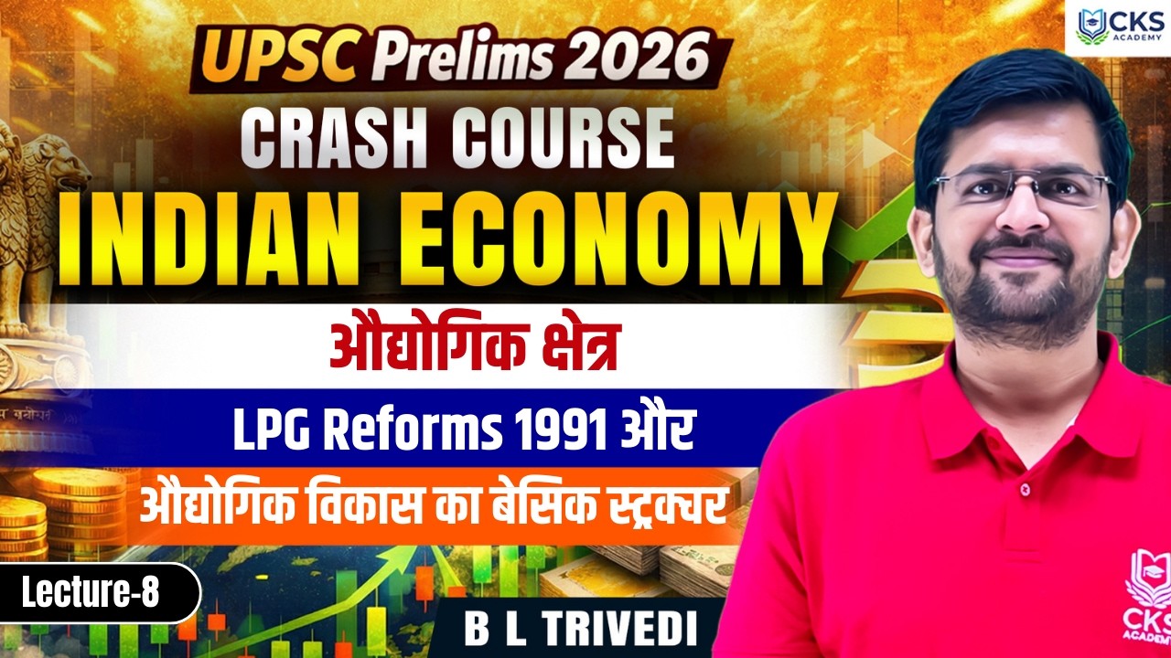 औद्योगिक क्षेत्र  | INDIAN ECONOMY | L-6 | Crash Course | UPSC  2026 | B L Trivedi