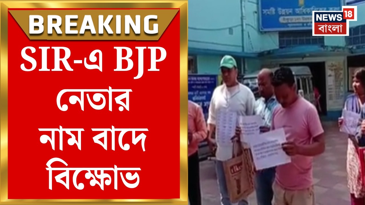 West Bengal SIR News | ভোটার তালিকায়  BJP নেতার নাম বাদ | BDO Office এর সামনে বিক্ষোভ! | Bangla News
