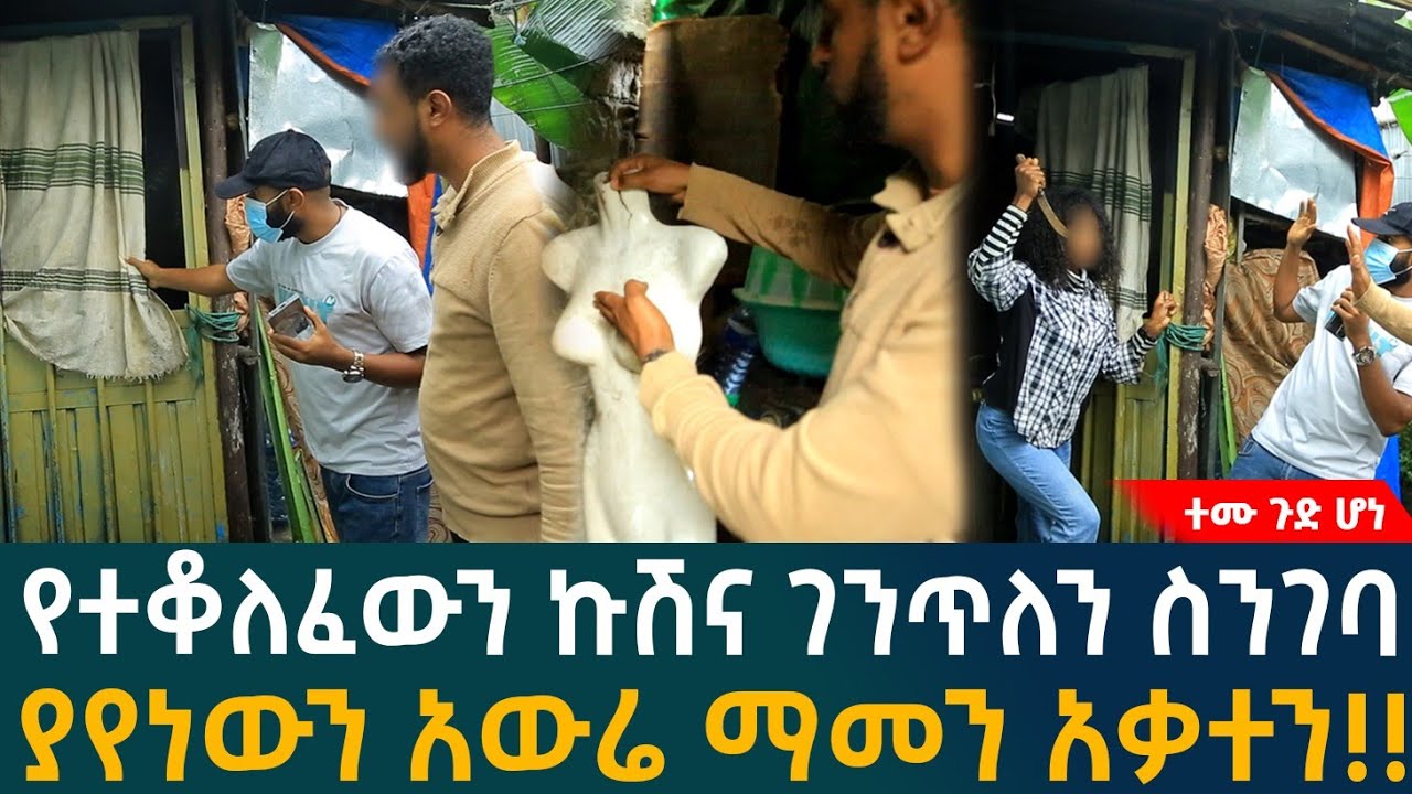 🔴ለወራት የተዘጋው ኩሽና  ሲከፈት የተገኘው አስደንጋጭአውሬ!!ስንገባ የተፈጠረው ዱብዳ...የሱዳናዊቷ ሚስት ሌላ ቅሌት