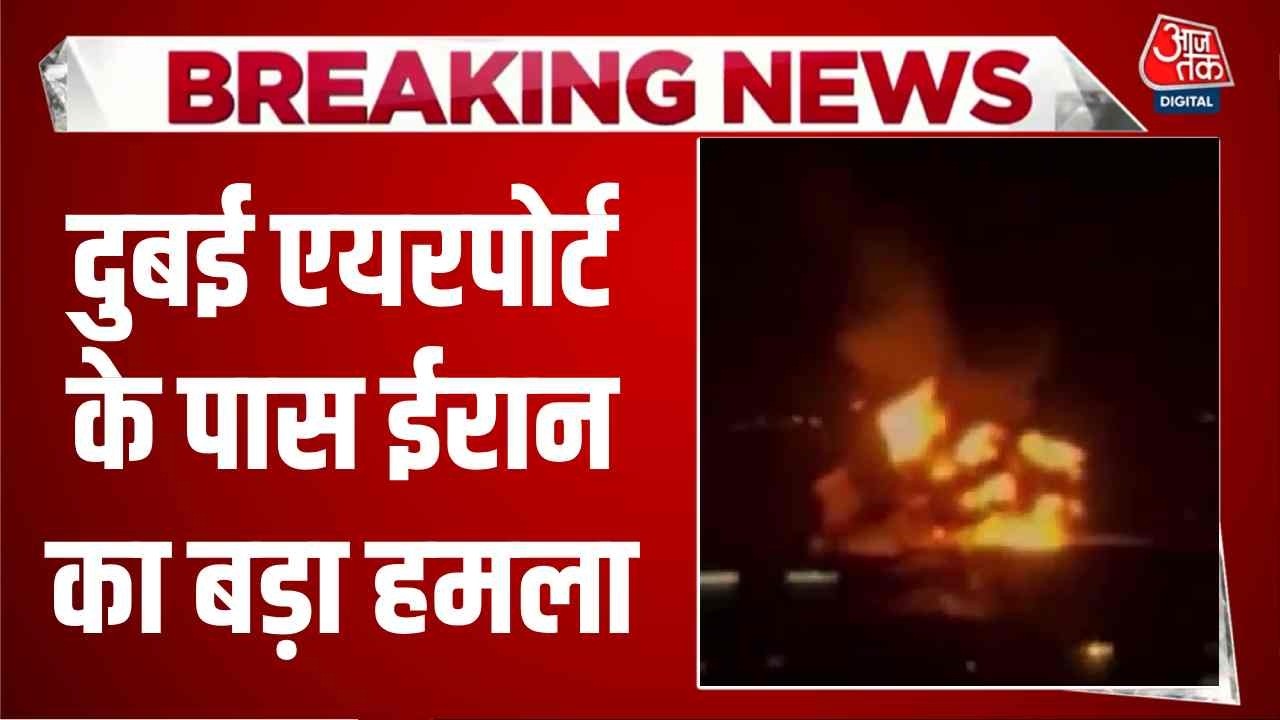 US-Israel-Iran War News Updates: Dubai Airport के पास ईरान का बड़ा हमला | Top News | Aaj Tak