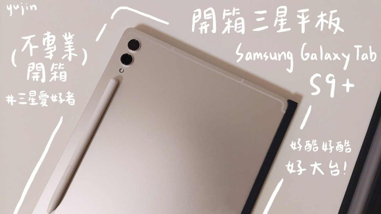 不專業開箱三星平板 Samsung Galaxy Tab S9+｜俞真
