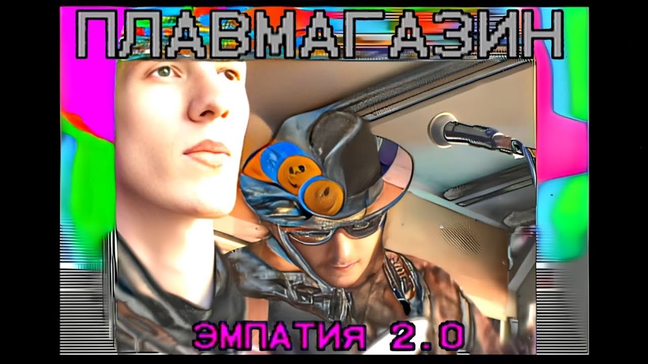 ПЛАВМАГАЗИН // ЭМПАТИЯ 2.0