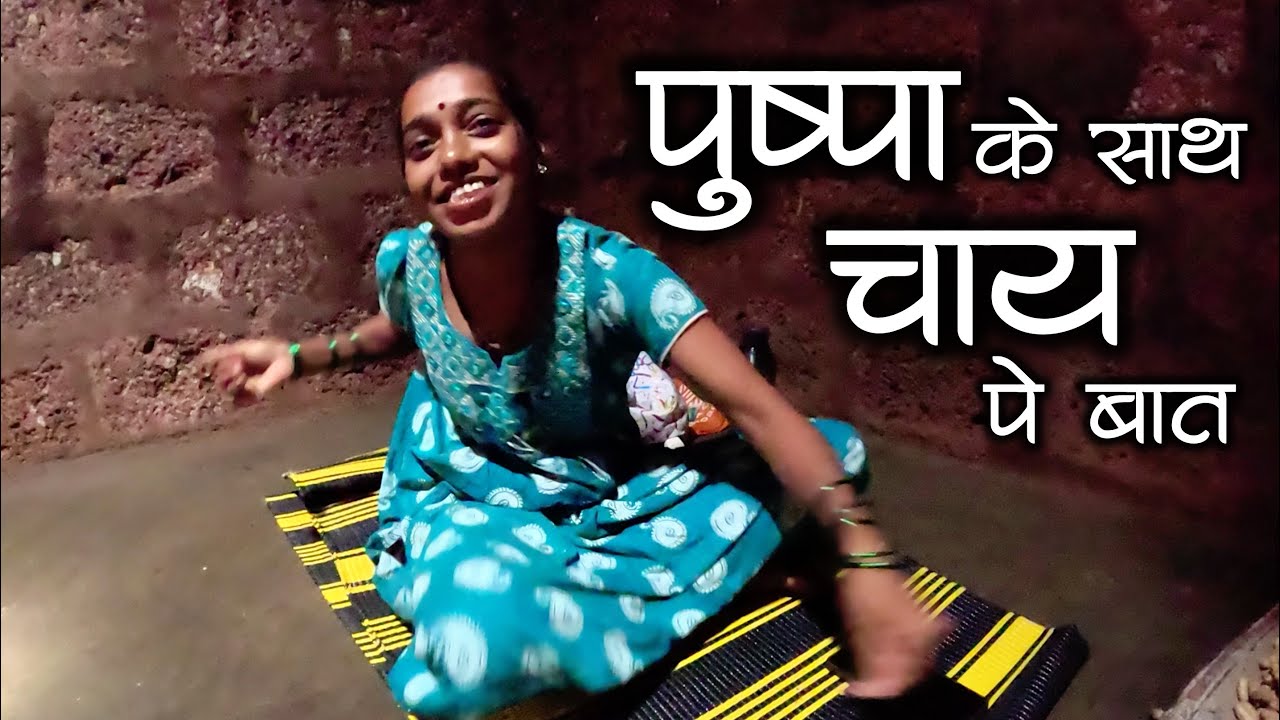 पुष्पा म्हणजे गरीब गाय नी कधी वडीत तुमचो पाय कोणाक कळाचा पण नाय😂😂| पुष्पा के साथ चाय पे बात😜 #मालवणी