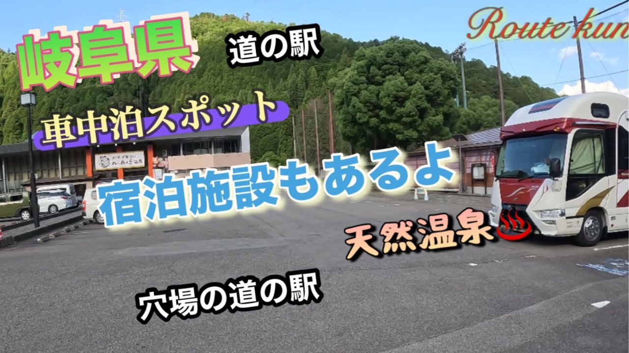 【車中泊スポット】岐阜県 道の駅隠れスポット下呂温泉の近く