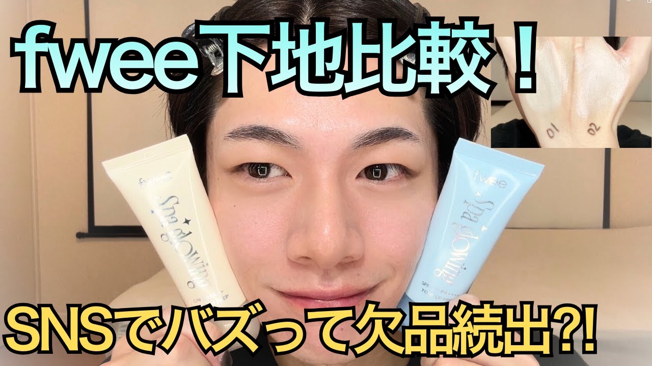 fwee（フィー）のSNSバズ下地01と02を比較レビュー！！艶感？カバー力？保湿力？違いは何？？