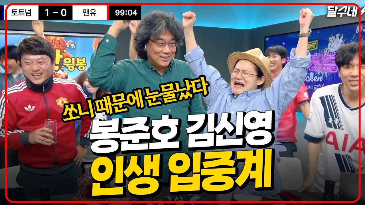 손흥민 우승 최고 순간 모음 [봉준호X김신영 인생 입중계]