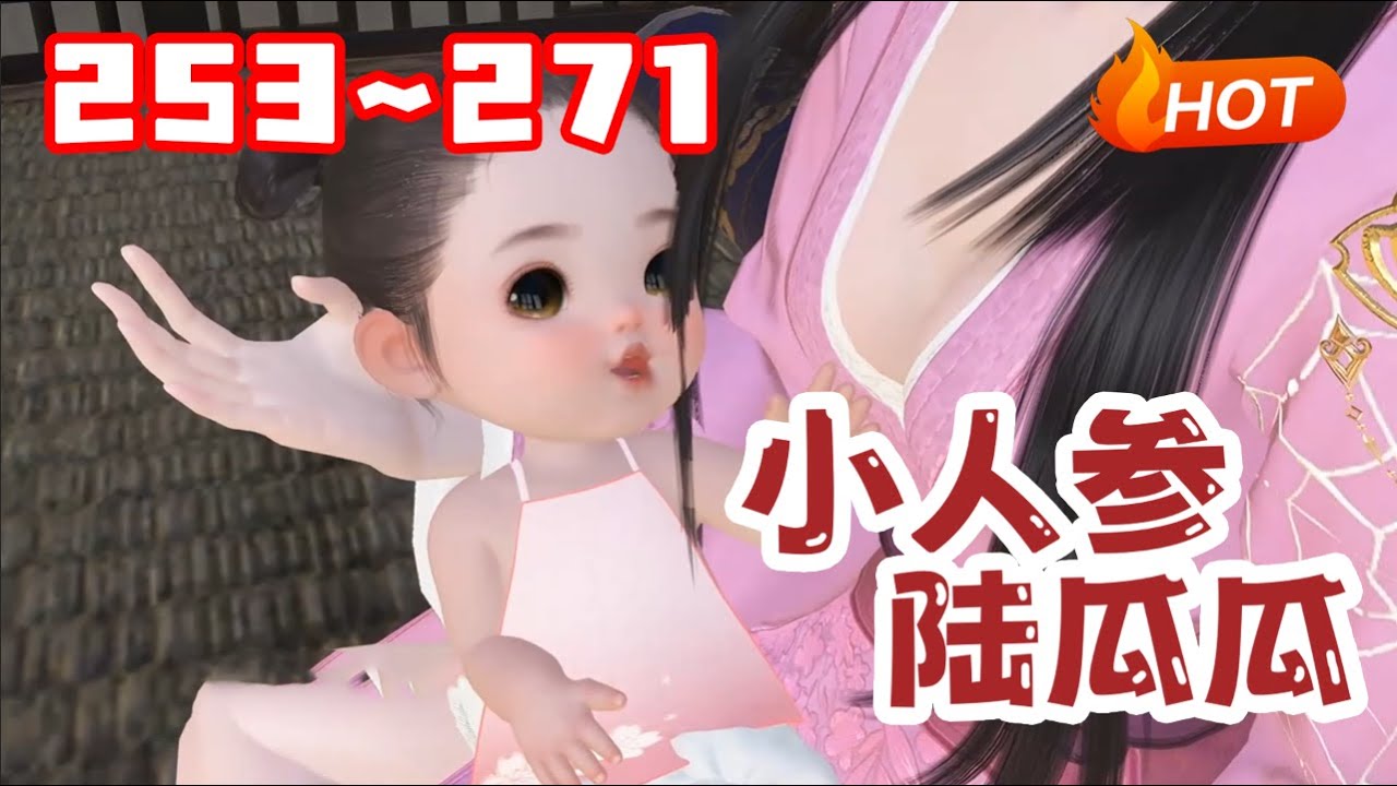 【更新🔥】💗《小人参陆瓜瓜》253~271开局娘亲靠读我心手撕渣男贱女！#逆水寒 #小福动画