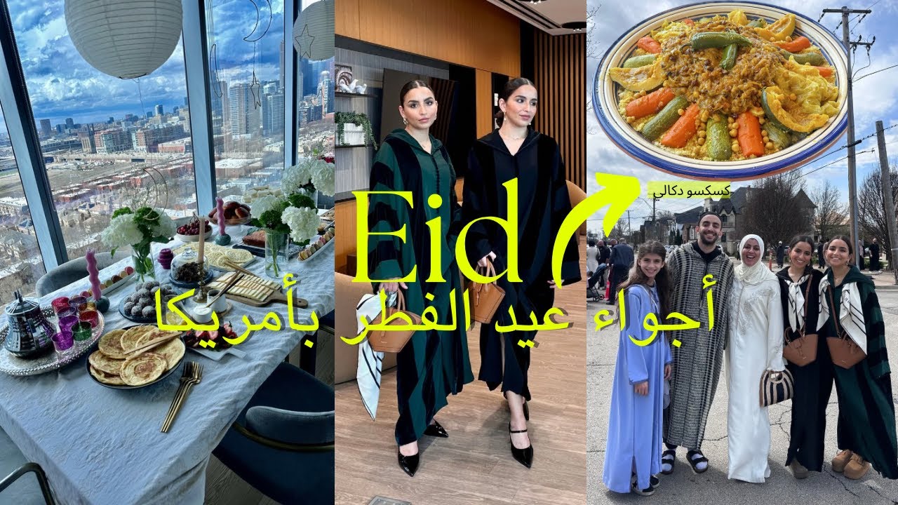 أجواء العيد مغربية 💯 من قلب شيكاغو 🇺🇸| 🇲🇦