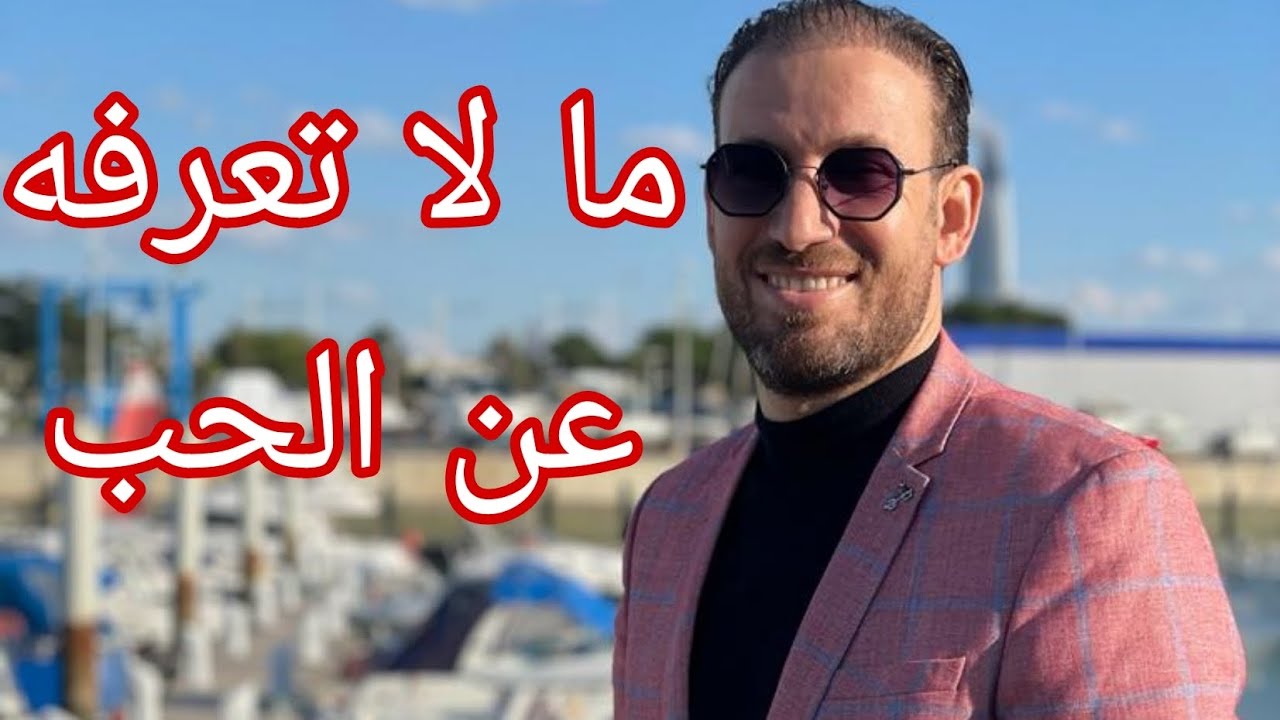 اجي شوف راسك واش انت محبوب  مع المدرب شعيب صبوري