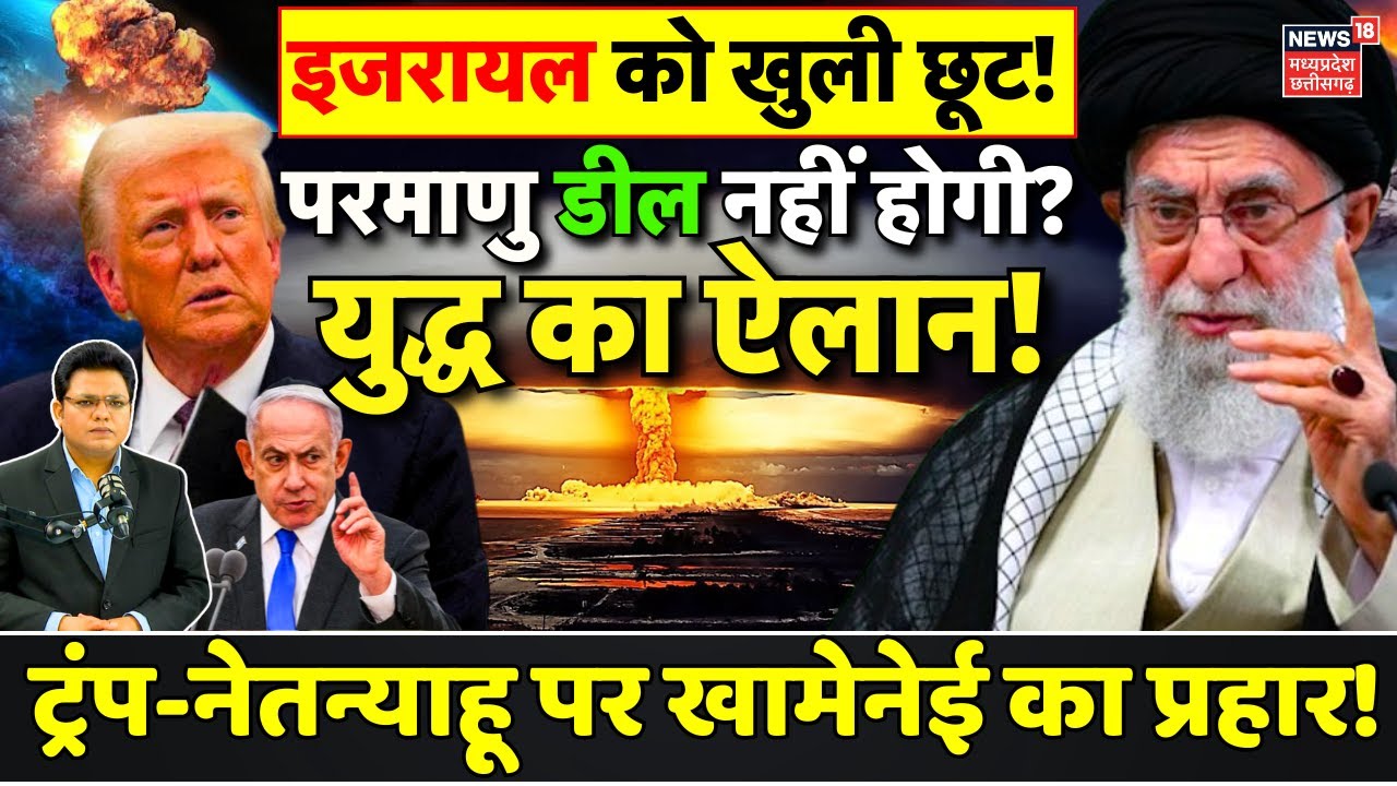 Iran America Tension: Trump ने इजरायल को दी खुली छूट, नहीं होगा Nuclear Deal ? | Ali Khamenei | Gaza