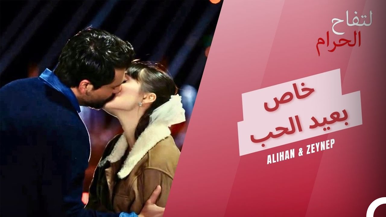 عيد حب سعيد! - التفاح الحرام