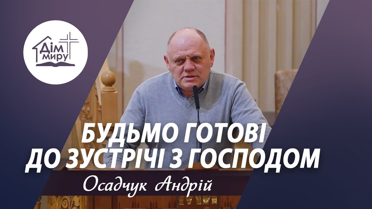 Будьмо готові до зустрічі з Господом | Проповідь | Осадчук Андрій
