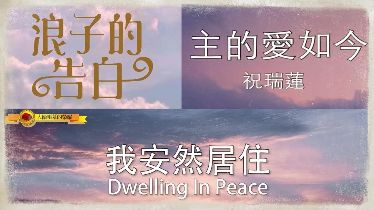 【WORSHIP】浪子的告白／主的愛如今／我安然居住