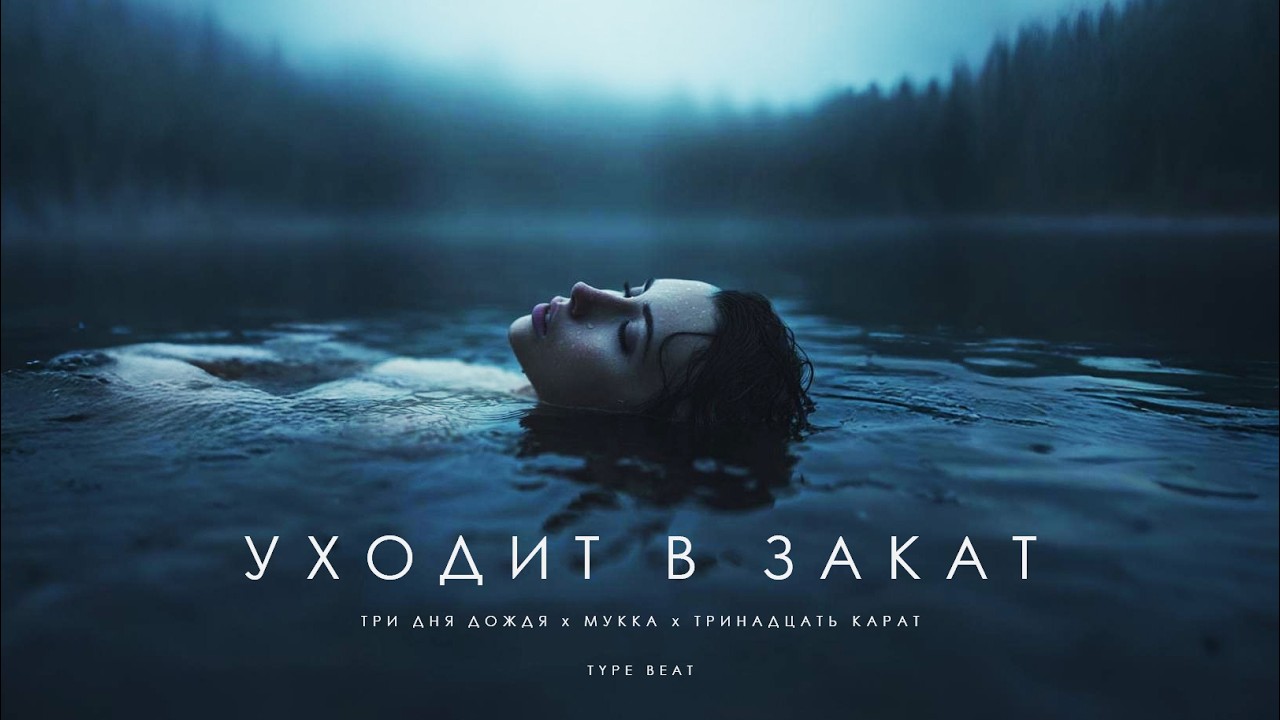 Три дня дождя х МУККА х тринадцать карат type beat - 